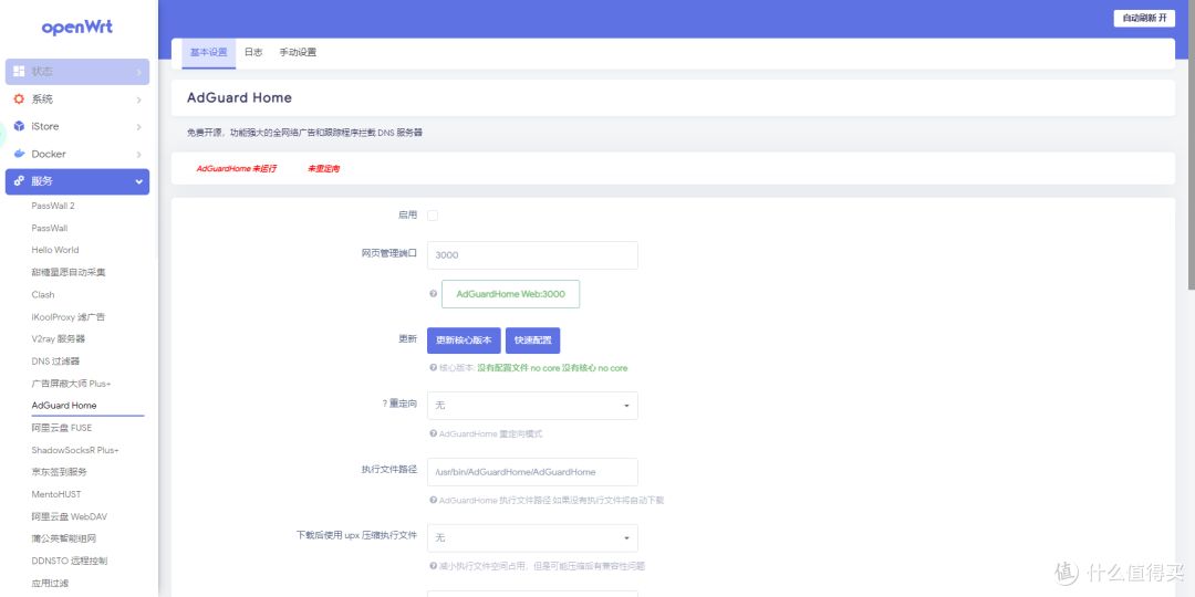 OpenWrt旁路由进阶篇SmartDNS+AdGuardHome设置DNS分流、秒开网页、去广告