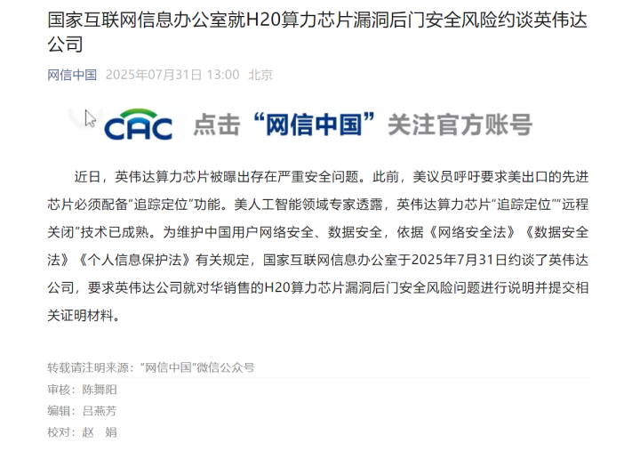 网信办约谈英伟达 因H20计算卡被曝存后门安全风险